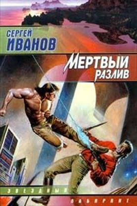 Обложка книги "Мертвый разлив"