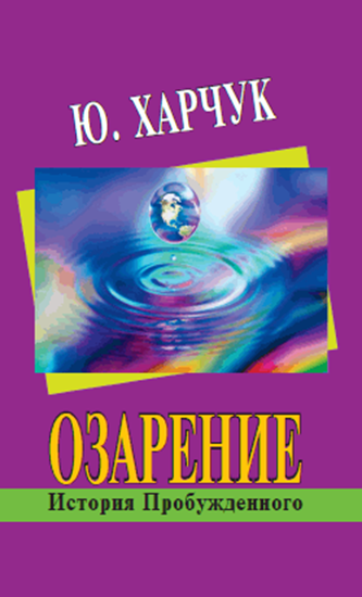 Обложка книги "Озарение: история Пробужденного"
