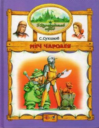 Обложка книги "Меч чародея"