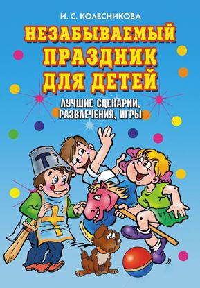 Обложка книги "Незабываемый праздник для детей. Лучшие сценарии, развлечения, игры"