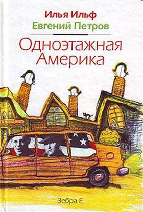 Обложка книги "Одноэтажная Америка"