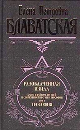 Обложка книги "Разоблаченная Изида. Том II"