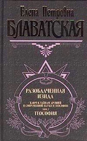 Обложка книги "Разоблаченная Изида. Том II"