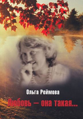 Обложка книги "Любовь – она такая… (сборник)"