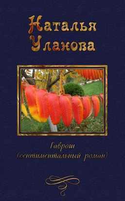 Обложка книги "Гаврош"