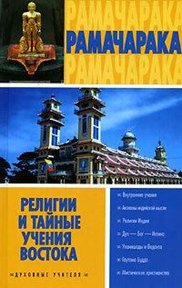 Обложка книги "Религии и тайные учения Востока"