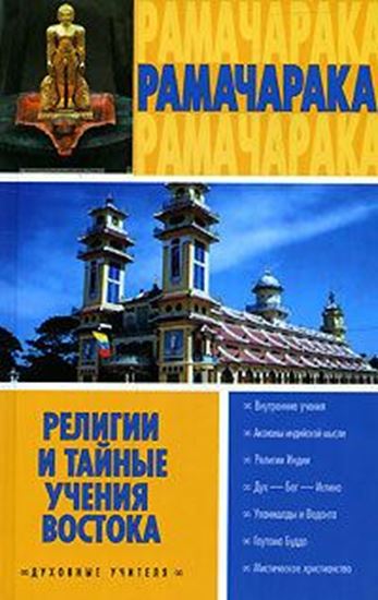 Обложка книги "Религии и тайные учения Востока"