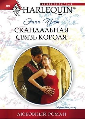 Обложка книги "Скандальная связь короля"