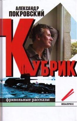 Обложка книги "Кубрик: фривольные рассказы"