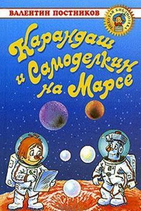 Обложка книги "Карандаш и Самоделкин на Марсе"