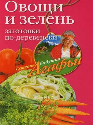 Обложка книги "Овощи и зелень. Заготовки по-деревенски"