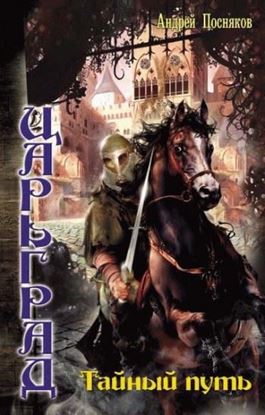 Обложка книги "Тайный путь"