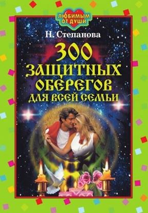 Обложка книги "300 защитных оберегов для всей семьи"