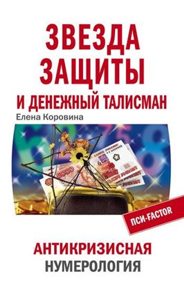 Обложка книги "Звезда защиты и Денежный талисман. Антикризисная нумерология"