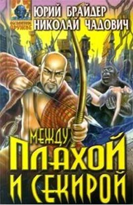 Обложка книги "Между плахой и секирой"