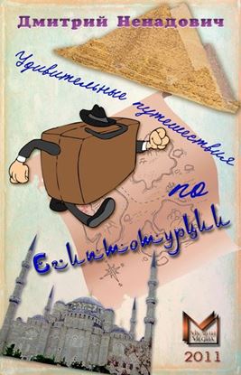Обложка книги "Удивительные путешествия по Египтотурции (сборник)"