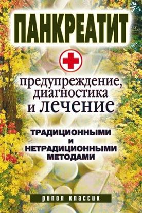 Обложка книги "Панкреатит – предупреждение, диагностика и лечение традиционными и нетрадиционными методами"