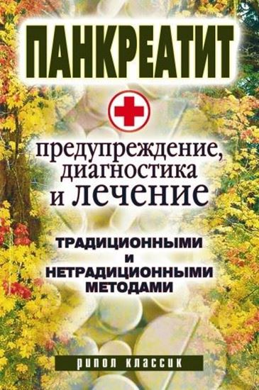 Обложка книги "Панкреатит – предупреждение, диагностика и лечение традиционными и нетрадиционными методами"