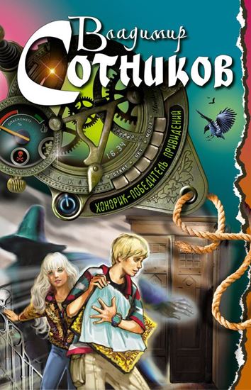 Обложка книги "Хонорик – победитель привидений"