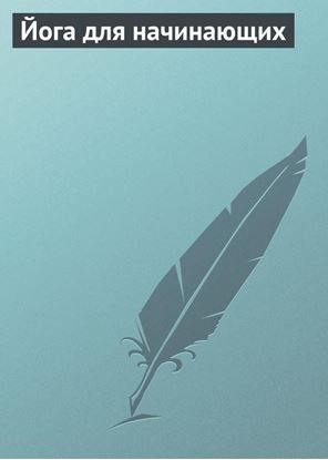 Обложка книги "Йога для начинающих"