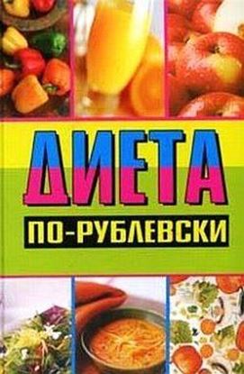 Обложка книги "Диета по-рублевски"