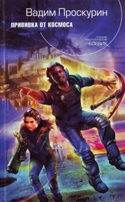 Обложка книги "Прививка от космоса"