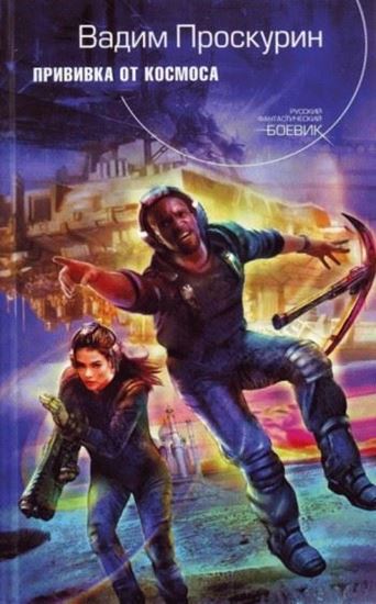 Обложка книги "Прививка от космоса"