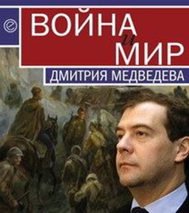 Обложка книги "Война и мир Дмитрия Медведева"
