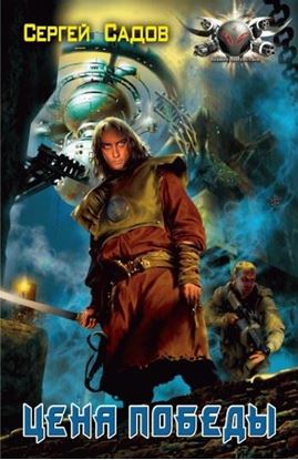Обложка книги "Цена победы"