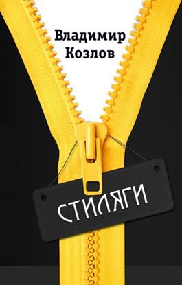 Обложка книги "Стиляги"