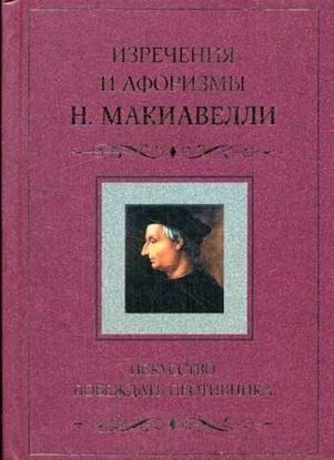 Обложка книги "Искусство побеждать противника. Изречения и афоризмы Н. Макиавелли"