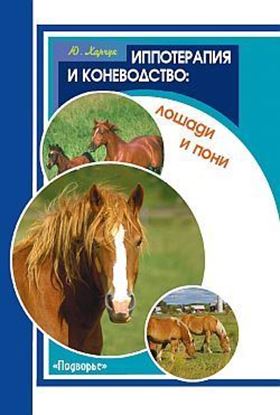 Обложка книги "Иппотерапия и коневодство. Лошади и пони"