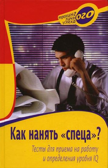 Обложка книги "Как нанять «спеца»? Тесты для приема на работу и определения уровня IQ"