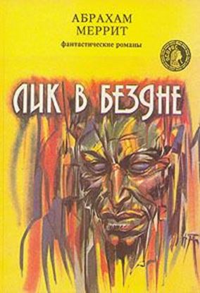 Обложка книги "Лик в бездне"