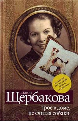 Обложка книги "Трое в доме, не считая собаки (сборник)"