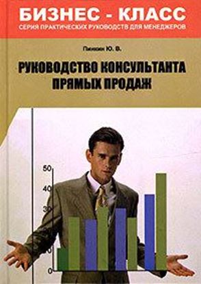 Обложка книги "Руководство консультанта прямых продаж"