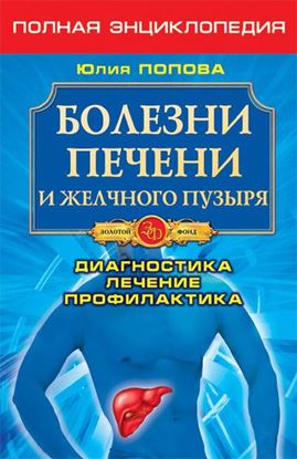 Обложка книги "Болезни печени и желчного пузыря. Диагностика, лечение, профилактика"