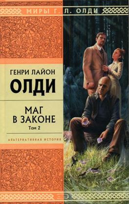 Обложка книги "Маг в законе. Том 2"
