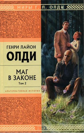 Обложка книги "Маг в законе. Том 2"