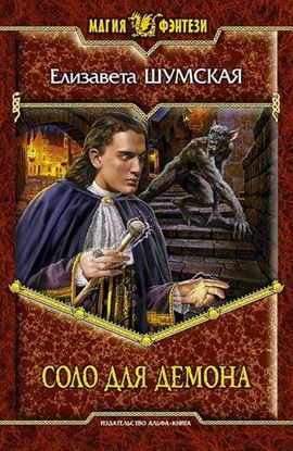 Обложка книги "Соло для демона"