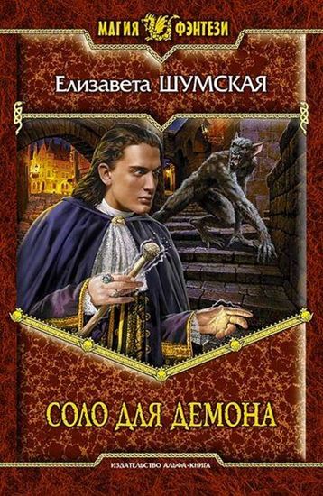 Обложка книги "Соло для демона"