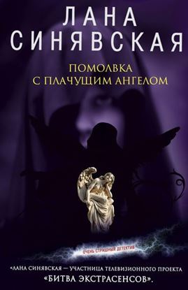Обложка книги "Помолвка с плачущим ангелом"