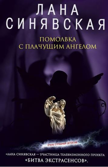 Обложка книги "Помолвка с плачущим ангелом"