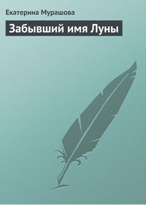 Обложка книги "Забывший имя Луны"