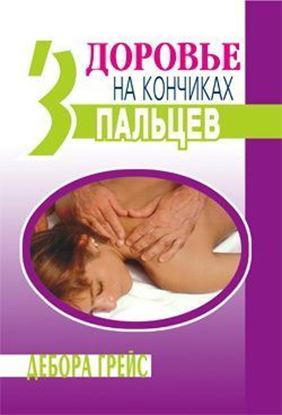 Обложка книги "Здоровье на кончиках пальцев"
