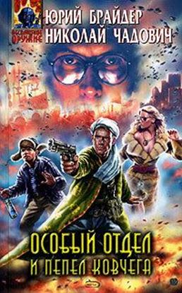 Обложка книги "Особый отдел и пепел ковчега"