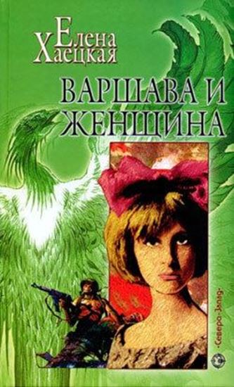Обложка книги "Варшава и женщина"