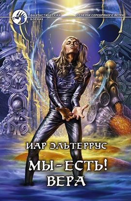Обложка книги "Мы – есть! Вера"