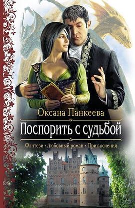 Обложка книги "Поспорить с судьбой"