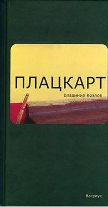 Обложка книги "Плацкарт"